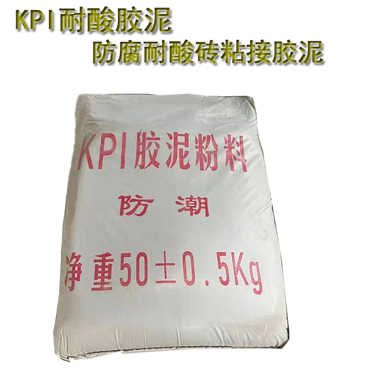 KPI耐酸耐熱膠泥  工業(yè)領域耐酸磚加固劑 J